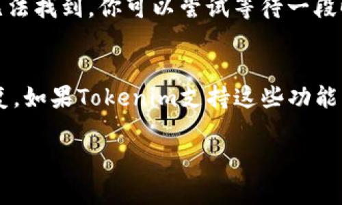 如果你忘记了Tokenim的密码，通常可以通过以下几步来恢复或重置你的帐户：

1. 使用“忘记密码”功能
大部分平台都会提供“忘记密码”的选项。你可以在登录界面找到这个链接，点击后系统会引导你进行下一步操作。

2. 输入注册邮箱
按照指示输入你在注册时使用的邮箱地址。它是系统发送密码重置链接的关键因素。确保邮箱输入无误，避免因拼写错误而无法接收邮件。

3. 查收重置邮件
稍等片刻，检查你的邮箱，包括垃圾邮件文件夹。如果收到了来自Tokenim的邮件，里面会包含密码重置的链接。点击链接后，通常会跳转到一个新的页面，你可以在那儿设置新密码。

4. 设置新密码
在新页面中，输入你希望设置的新密码。通常，好的密码应包含字母、数字和符号，以增加安全性。按要求确认无误后，提交新密码。

5. 使用新密码登录
密码重置完成后，你可以返回登录页面，使用新密码登录你的Tokenim账户。如果在此过程中遇到问题，不妨查看Tokenim的帮助中心或联系客服的方式寻求帮助。

常见问题解答

h4Q1: 如果我无法收到重置密码的邮件怎么办？/h4
有时候，邮件可能会因为各种原因被过滤掉。建议你检查一下垃圾邮件文件夹，确保不是被误判为垃圾邮件。如果依然无法找到，你可以尝试等待一段时间再查看，或者确认你输入的邮箱地址是否正确。如果所有方法都尝试过了，及时联系客服寻求帮助是最有效的办法。

h4Q2: 是否可以通过其他方式恢复帐户？/h4
除了邮箱重置外，有些服务可能允许通过手机验证码、身份验证问题或者社交媒体账户等方式进行身份验证和密码恢复。如果Tokenim支持这些功能，可以按照指示进行操作。

如果还有其他疑问如账户的安全设置，请随时提出。希望这些方法能帮助你顺利找回Tokenim的账户！