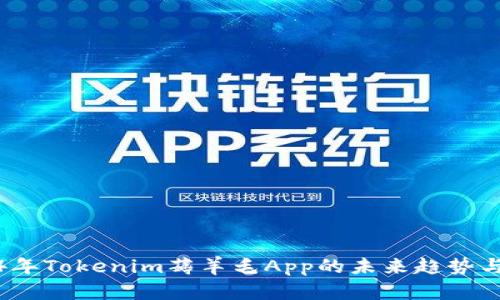 2024年Tokenim薅羊毛App的未来趋势与发展