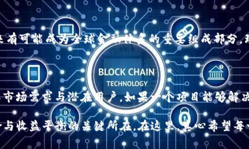 在2023年，虚拟货币市场经历了多次波动，其中不少人都在问，“最近虚拟币为什么大跌？”这个问题的答案并不简单，但可以从多个角度进行分析。接下来，我们将深入探讨虚拟币市场的崩溃原因、未来趋势，并为大家提供实用的投资建议。

虚拟币大跌的主要原因

虚拟币的大幅下跌通常是由多种因素综合导致的，下面是一些可能的原因：

1. 全球经济环境的变化

经济的波动直接影响着投资者信心，尤其是在全球经济不确定性加大时。最近，通货膨胀压力、加息预期以及地缘政治的紧张关系使得投资者对于风险资产的态度变得谨慎，从而导致资金流出虚拟货币市场。

2. 监管政策的加强

随着虚拟货币市场的成熟，各国政府对于虚拟币的监管政策日益严格。近期，各国出台了一系列限制措施，比如对加密货币交易所的审查、对ICO的限制等。这些政策不但打击了市场热情，也使得投资者对虚拟币的未来产生了不确定性。

3. 投资者情绪的变化

投资者对于虚拟币的热情往往受到市场情绪的影响。在经历过去年大涨之后，市场一些泡沫已显露无遗。当人们开始质疑虚拟币的真正价值时，抛售行为就会增强，导致价格的急速下跌。在这种情况下，恐慌性抛售现象屡见不鲜，就算是一些长期持币者也可能受到短期价格波动的影响采取行动。

4. 技术问题与安全漏洞

虚拟币的技术基础虽然在不断发展，但其潜在的安全隐患依然存在。例如，不久前某大型交易所被黑客攻击，导致用户资产大面积损失，这不仅引发了投资者的恐慌，也对市场造成了巨大的打击。这类事件的频发无疑会加剧投资者的担忧情绪。

虚拟币未来的发展趋势

虽然虚拟币目前遇到了许多挑战，但从长远来看，其发展潜力依然可期。以下是几个值得关注的未来趋势：

1. 去中心化金融（DeFi）的兴起

去中心化金融（DeFi）是虚拟币市场中一个长期受到投资者关注的领域。它通过智能合约和区块链技术，使得金融服务变得更加开放和透明。随着支持DeFi项目的基础设施不断完善，未来这个领域还有很大的发展空间。

2. 更多的企业和机构参与

越来越多的企业和机构开始布局虚拟币，这不仅为市场注入了新的资金，也给虚拟币带来了更多的应用场景。例如，一些大型企业开始将比特币作为支付方式，甚至成为其资产负债表的一部分。这一趋势表明，虚拟币正在逐渐被主流市场认可。

3. 新兴的监管框架

尽管监管政策可能会导致短期内市场波动，但从长远来看，规范化的监管框架将为虚拟币市场带来更多的安全性与稳定性。当监管环境愈加明朗，消费者和投资者的信心也将逐渐恢复。

4. 进一步的技术创新

虚拟币的技术发展远未停止。新一代区块链技术的不断发展也为虚拟币的创新提供了可能。随着交易速度的提升、隐私保护的加强，未来我们可能会看到更多更加高效和安全的虚拟币产品面世。

投资建议与注意事项

对于想要在虚拟币市场中投资的人，以下几点建议也许能为你提供帮助：

1. 理性看待市场波动

面对市场的剧烈波动，投资者应该保持冷静，避免因恐慌而做出错误的决策。无论是牛市还是熊市，保持理性并做好风险管理都是非常重要的。

2. 做好充分的市场研究

了解你所投资的虚拟币项目，包括其技术背景、团队构成、市场前景等，是每位投资者应尽的义务。信息不对称可能导致错误的投资判断。

3. 分散风险

不要将所有的资金都投入到单一的虚拟币中，尽量分散风险。不同的虚拟币可能会有不同的市场表现，合理的投资组合能帮助你降低风险。

4. 保持对新技术和政策的关注

虚拟币市场变化迅速，投资者需要随时关注技术进展和监管动态。这不仅能帮助你做出及时的投资决策，也能让你在市场变化中保持领先优势。

可能相关问题解答

1. 为什么我应该关注虚拟币的长期趋势？

关注虚拟币的长期趋势非常重要，因为短期的市场波动往往会让人产生焦虑和恐惧。而从长期来看，虚拟币的技术与应用正在不断演变，未来有可能成为全球金融体系的重要组成部分。理性投资者应该关注其潜力，而不是因为短期的下跌而急于回撤。

2. 如何判断一个虚拟币的投资价值？

要判断一个虚拟币的投资价值，可以从以下几个方面进行考量：首先，了解其背后的技术和项目团队，确保他们具有可靠的背景；其次，分析其市场需求与潜在用户，如果一个项目能够解决现实中的问题，那么它的长远价值就更值得期待；最后，关注该虚拟币的流动性和交易所上市情况，高流动性通常意味着更好的市场接受度。

总的来说，虚拟币市场虽然波动大，但其中的机遇与挑战并存。对于投资者来说，合理的判断与科学的决策，将是不断适应市场变化、寻求风险与收益平衡的关键所在。在这里，真心希望每一个投资者都能从中获取自己想要的财富，同时也能保持理智的头脑，渡过市场的风浪。