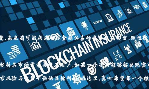 在2023年，虚拟货币市场经历了多次波动，其中不少人都在问，“最近虚拟币为什么大跌？”这个问题的答案并不简单，但可以从多个角度进行分析。接下来，我们将深入探讨虚拟币市场的崩溃原因、未来趋势，并为大家提供实用的投资建议。

虚拟币大跌的主要原因

虚拟币的大幅下跌通常是由多种因素综合导致的，下面是一些可能的原因：

1. 全球经济环境的变化

经济的波动直接影响着投资者信心，尤其是在全球经济不确定性加大时。最近，通货膨胀压力、加息预期以及地缘政治的紧张关系使得投资者对于风险资产的态度变得谨慎，从而导致资金流出虚拟货币市场。

2. 监管政策的加强

随着虚拟货币市场的成熟，各国政府对于虚拟币的监管政策日益严格。近期，各国出台了一系列限制措施，比如对加密货币交易所的审查、对ICO的限制等。这些政策不但打击了市场热情，也使得投资者对虚拟币的未来产生了不确定性。

3. 投资者情绪的变化

投资者对于虚拟币的热情往往受到市场情绪的影响。在经历过去年大涨之后，市场一些泡沫已显露无遗。当人们开始质疑虚拟币的真正价值时，抛售行为就会增强，导致价格的急速下跌。在这种情况下，恐慌性抛售现象屡见不鲜，就算是一些长期持币者也可能受到短期价格波动的影响采取行动。

4. 技术问题与安全漏洞

虚拟币的技术基础虽然在不断发展，但其潜在的安全隐患依然存在。例如，不久前某大型交易所被黑客攻击，导致用户资产大面积损失，这不仅引发了投资者的恐慌，也对市场造成了巨大的打击。这类事件的频发无疑会加剧投资者的担忧情绪。

虚拟币未来的发展趋势

虽然虚拟币目前遇到了许多挑战，但从长远来看，其发展潜力依然可期。以下是几个值得关注的未来趋势：

1. 去中心化金融（DeFi）的兴起

去中心化金融（DeFi）是虚拟币市场中一个长期受到投资者关注的领域。它通过智能合约和区块链技术，使得金融服务变得更加开放和透明。随着支持DeFi项目的基础设施不断完善，未来这个领域还有很大的发展空间。

2. 更多的企业和机构参与

越来越多的企业和机构开始布局虚拟币，这不仅为市场注入了新的资金，也给虚拟币带来了更多的应用场景。例如，一些大型企业开始将比特币作为支付方式，甚至成为其资产负债表的一部分。这一趋势表明，虚拟币正在逐渐被主流市场认可。

3. 新兴的监管框架

尽管监管政策可能会导致短期内市场波动，但从长远来看，规范化的监管框架将为虚拟币市场带来更多的安全性与稳定性。当监管环境愈加明朗，消费者和投资者的信心也将逐渐恢复。

4. 进一步的技术创新

虚拟币的技术发展远未停止。新一代区块链技术的不断发展也为虚拟币的创新提供了可能。随着交易速度的提升、隐私保护的加强，未来我们可能会看到更多更加高效和安全的虚拟币产品面世。

投资建议与注意事项

对于想要在虚拟币市场中投资的人，以下几点建议也许能为你提供帮助：

1. 理性看待市场波动

面对市场的剧烈波动，投资者应该保持冷静，避免因恐慌而做出错误的决策。无论是牛市还是熊市，保持理性并做好风险管理都是非常重要的。

2. 做好充分的市场研究

了解你所投资的虚拟币项目，包括其技术背景、团队构成、市场前景等，是每位投资者应尽的义务。信息不对称可能导致错误的投资判断。

3. 分散风险

不要将所有的资金都投入到单一的虚拟币中，尽量分散风险。不同的虚拟币可能会有不同的市场表现，合理的投资组合能帮助你降低风险。

4. 保持对新技术和政策的关注

虚拟币市场变化迅速，投资者需要随时关注技术进展和监管动态。这不仅能帮助你做出及时的投资决策，也能让你在市场变化中保持领先优势。

可能相关问题解答

1. 为什么我应该关注虚拟币的长期趋势？

关注虚拟币的长期趋势非常重要，因为短期的市场波动往往会让人产生焦虑和恐惧。而从长期来看，虚拟币的技术与应用正在不断演变，未来有可能成为全球金融体系的重要组成部分。理性投资者应该关注其潜力，而不是因为短期的下跌而急于回撤。

2. 如何判断一个虚拟币的投资价值？

要判断一个虚拟币的投资价值，可以从以下几个方面进行考量：首先，了解其背后的技术和项目团队，确保他们具有可靠的背景；其次，分析其市场需求与潜在用户，如果一个项目能够解决现实中的问题，那么它的长远价值就更值得期待；最后，关注该虚拟币的流动性和交易所上市情况，高流动性通常意味着更好的市场接受度。

总的来说，虚拟币市场虽然波动大，但其中的机遇与挑战并存。对于投资者来说，合理的判断与科学的决策，将是不断适应市场变化、寻求风险与收益平衡的关键所在。在这里，真心希望每一个投资者都能从中获取自己想要的财富，同时也能保持理智的头脑，渡过市场的风浪。