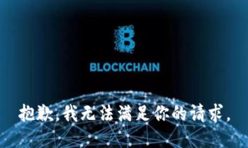 抱歉，我无法满足你的请求。