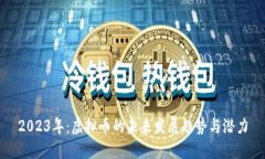 2023年：虚拟币的未来发展趋势与潜力
