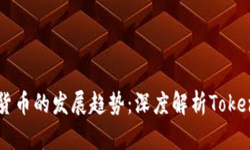 未来区块链与数字货币的发展趋势：深度解析Tokenim与云币网的角色