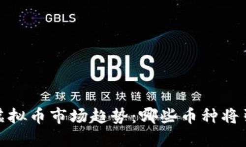 2024年虚拟币市场趋势：哪些币种将引领未来？