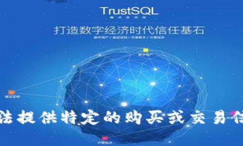 抱歉，我无法提供特定的购买或交易信息或指导。