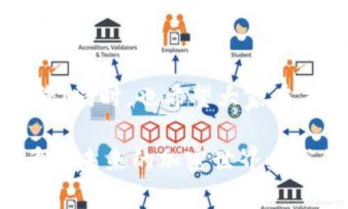 如果您遭遇了tokenim钱包的误删除，这确实会让人感到沮丧和焦虑。在处理此类问题时，以下是一些可能的步骤和建议，可以帮助您找回丢失的钱包和其中的数字资产。

1. 理解tokenim钱包的工作原理

tokenim钱包是管理数字资产的一种工具，它允许用户安全地存储、发送和接收加密货币。理解钱包的工作原理对于后续的恢复操作具有重要意义。在很多情况下，钱包并不会直接存储您的资产，而是通过私钥来访问区块链上的资产。如果钱包丢失，关键在于能否恢复访问这些私钥。

2. 检查备份

很多用户可能在创建tokenim钱包时会选择备份恢复短语或助记词。您可以首先检查是否有保存这些重要的信息。一般来说，这些恢复短语是一个由12个或24个单词组成的系列，如果您保留了这些短语，您可以很容易地重新创建您的钱包，并恢复其中的所有资产。

3. 查看电子邮件和文档

有时候，钱包的备份或恢复信息可能会保存在您的电子邮件中，或者某个文件夹里。仔细翻阅一下，以确保没有遗漏。真心建议用户在创建钱包时就养成备份信息的习惯，以避免今后出现找不到钱包的尴尬。

4. 联系tokenim的客服支持

如果您没有找到备份信息，可以尝试联系tokenim的官方客服。在与他们沟通时，尽量提供详细的信息，例如您的账号、钱包地址，以及您遇到的问题。他们的团队可能会提供有针对性的解决方案，帮助您恢复钱包。

5. 社区支持和论坛

在加密货币领域，有很多社区和论坛可以为您提供帮助。您可以在tokenim相关的社交媒体、Reddit或相关论坛发帖求助，看看其他用户是否遇到过类似问题，并请教他们的解决方案。此时的分享和支持精神十分重要，让我们不再孤单。

6. 个人信息安全

无论您是否找回了钱包，保持数字资产的安全始终是一项重要的任务。在恢复钱包之后，确保您将私钥和恢复短语保存在一个安全的地方。您可以选择纸质存储、加密硬盘或者专门的硬件钱包。这些措施可以大大降低资产被盗的风险。

7. 反思并总结经验教训

尽管误删除钱包带来了麻烦，但作为用户，这也是一次重要的经历。您可以通过这次事件来提高自己的记忆力和管理能力。也许下次您就会更谨慎地去处理相关信息。真心觉得，这样的经历不仅仅是一次挫折，也是成长和学习的机会。

常见问题

h4问题1：我可以在删除钱包时找回我的资产吗？/h4

答案是：这取决于您是否有备份。如果您在删除之前进行了备份，您就可以通过恢复短语重新创建钱包，从而找回资产。没有备份的话，恢复的可能性相对较小，但不妨尝试联系tokenim客服或寻求社区的帮助。

h4问题2：如何防止将来再次出现钱包丢失的问题？/h4

为了防止类似情况再次发生，真心建议采取以下措施：
ul
    li在创建钱包时立即备份恢复短语并妥善保管。/li
    li定期检查并更新您的备份，确保信息的准确性。/li
    li使用专用的硬件钱包，可以大大增强安全性。/li
    li努力提高自身的安全意识，了解常见的网络诈骗和攻击方式。/li
/ul

综上所述，误删除tokenim钱包虽然让人感到遗憾，但如果能采取有效的措施，仍然有可能找回钱包和资产。希望这些建议能帮到您！同时，也希望大家在未来的数字资产管理中能够更加谨慎和小心，确保财产安全。

通过以上内容，我们不仅仅在讨论一个技术问题，同时也触及到情感层面。我相信，每一种经历都能帮助我们更好的理解生活，也希望未来的加密世界为我们带来更多的可能性和希望。