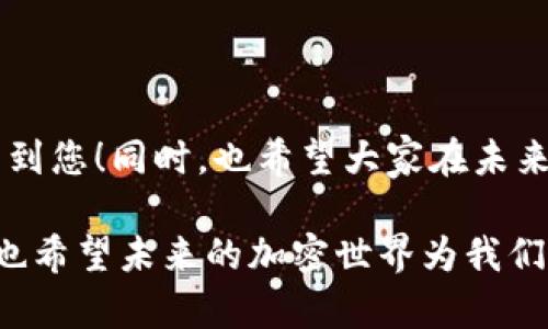 如果您遭遇了tokenim钱包的误删除，这确实会让人感到沮丧和焦虑。在处理此类问题时，以下是一些可能的步骤和建议，可以帮助您找回丢失的钱包和其中的数字资产。

1. 理解tokenim钱包的工作原理

tokenim钱包是管理数字资产的一种工具，它允许用户安全地存储、发送和接收加密货币。理解钱包的工作原理对于后续的恢复操作具有重要意义。在很多情况下，钱包并不会直接存储您的资产，而是通过私钥来访问区块链上的资产。如果钱包丢失，关键在于能否恢复访问这些私钥。

2. 检查备份

很多用户可能在创建tokenim钱包时会选择备份恢复短语或助记词。您可以首先检查是否有保存这些重要的信息。一般来说，这些恢复短语是一个由12个或24个单词组成的系列，如果您保留了这些短语，您可以很容易地重新创建您的钱包，并恢复其中的所有资产。

3. 查看电子邮件和文档

有时候，钱包的备份或恢复信息可能会保存在您的电子邮件中，或者某个文件夹里。仔细翻阅一下，以确保没有遗漏。真心建议用户在创建钱包时就养成备份信息的习惯，以避免今后出现找不到钱包的尴尬。

4. 联系tokenim的客服支持

如果您没有找到备份信息，可以尝试联系tokenim的官方客服。在与他们沟通时，尽量提供详细的信息，例如您的账号、钱包地址，以及您遇到的问题。他们的团队可能会提供有针对性的解决方案，帮助您恢复钱包。

5. 社区支持和论坛

在加密货币领域，有很多社区和论坛可以为您提供帮助。您可以在tokenim相关的社交媒体、Reddit或相关论坛发帖求助，看看其他用户是否遇到过类似问题，并请教他们的解决方案。此时的分享和支持精神十分重要，让我们不再孤单。

6. 个人信息安全

无论您是否找回了钱包，保持数字资产的安全始终是一项重要的任务。在恢复钱包之后，确保您将私钥和恢复短语保存在一个安全的地方。您可以选择纸质存储、加密硬盘或者专门的硬件钱包。这些措施可以大大降低资产被盗的风险。

7. 反思并总结经验教训

尽管误删除钱包带来了麻烦，但作为用户，这也是一次重要的经历。您可以通过这次事件来提高自己的记忆力和管理能力。也许下次您就会更谨慎地去处理相关信息。真心觉得，这样的经历不仅仅是一次挫折，也是成长和学习的机会。

常见问题

h4问题1：我可以在删除钱包时找回我的资产吗？/h4

答案是：这取决于您是否有备份。如果您在删除之前进行了备份，您就可以通过恢复短语重新创建钱包，从而找回资产。没有备份的话，恢复的可能性相对较小，但不妨尝试联系tokenim客服或寻求社区的帮助。

h4问题2：如何防止将来再次出现钱包丢失的问题？/h4

为了防止类似情况再次发生，真心建议采取以下措施：
ul
    li在创建钱包时立即备份恢复短语并妥善保管。/li
    li定期检查并更新您的备份，确保信息的准确性。/li
    li使用专用的硬件钱包，可以大大增强安全性。/li
    li努力提高自身的安全意识，了解常见的网络诈骗和攻击方式。/li
/ul

综上所述，误删除tokenim钱包虽然让人感到遗憾，但如果能采取有效的措施，仍然有可能找回钱包和资产。希望这些建议能帮到您！同时，也希望大家在未来的数字资产管理中能够更加谨慎和小心，确保财产安全。

通过以上内容，我们不仅仅在讨论一个技术问题，同时也触及到情感层面。我相信，每一种经历都能帮助我们更好的理解生活，也希望未来的加密世界为我们带来更多的可能性和希望。