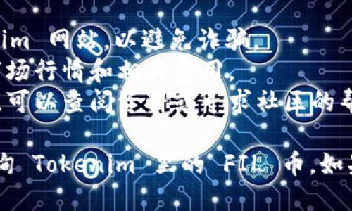 要查询 tokenim 里的 FIL 币（Filecoin），你可以按照以下步骤进行操作：

### 步骤一：访问 Tokenim 平台
1. 打开你的浏览器，并输入 Tokenim 的网址（如果你还没有账号，可能需要先注册一个账号）。
2. 登录你的账户。

### 步骤二：找到资产管理页面
1. 登录后，通常在右上角或者侧边菜单中会有一个“资产”或“钱包”的选项，点击进入。
2. 在资产管理页面，你会看到你所有持有的数字资产。

### 步骤三：查找 FIL 币
1. 在资产列表中，你可以滚动查找或者使用搜索框输入“FIL”，该平台应该会显示相应的资产。
2. 点击 FIL 币，你将会看到与该币种相关的详细信息，如实时价格、持有数量、交易记录等。

### 步骤四：了解 FIL 币的市场行情
1. 在 FIL 币的详情页面，通常可以查看其当前的市场走势、历史价格、交易对等信息。
2. 一些平台还提供技术分析工具和社区讨论，你可以根据自己的需求进行进一步了解。

### 实际操作中的注意事项
- 确保你访问的是官方的 Tokenim 网站，以避免诈骗。
- 在进行任何交易之前，先了解市场行情和相关费用。
- 如果你对该币种的操作不熟悉，可以查阅资料或寻求社区的帮助。

希望这些步骤能够帮助你顺利查询 Tokenim 里的 FIL 币。如果你还有其他问题，可以随时询问！