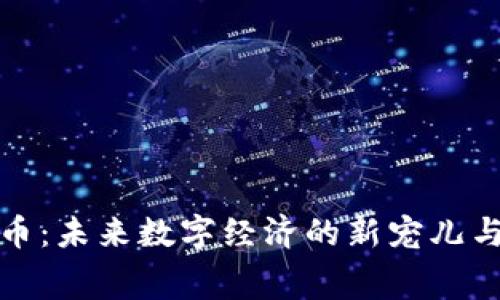 赛马虚拟币：未来数字经济的新宠儿与发展趋势