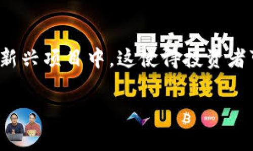 比特币（Bitcoin）是最早也是最知名的加密货币，其核心设计是作为一种去中心化的数字货币，用于进行点对点的交易。Tokenim 是基于区块链和代币经济的一种应用，具体情况可能依赖于其设计功能和目标。

在讨论 Tokenim 是否“比特币通用”之前，我们需要先理解 “通用” 是指什么。在这一层面上，可以从以下几个方面来进行比较：

### 1. 使用场景
比特币主要作为一种价值储存和交易媒介，其使用场景包括但不限于在线支付、投资、资金转移等。Tokenim 则可能是专门为了某种应用而设计的代币，它的通用性取决于其支持的功能和生态系统。在某些特定的应用或平台中，Tokenim 可能非常通用，但在广泛的金融市场中，可能不及比特币。

### 2. 流动性与接受度
比特币因其先发优势而拥有高流动性和广泛接受度。无论是在交易所、商户还是个人用户中，比特币都已被视作一种可信的数字资产。而 Tokenim 的流动性和接受度则依赖于其市场需求和支持的平台。在这个层面上，Tokenim 可能不如比特币那样泛用。

### 3. 安全性和去中心化
比特币的网络经过多年验证，其安全性相对有保障。Tokenim 的安全性则取决于其底层技术和发行机制。如果 Tokenim 是建立在一个相对可靠和去中心化的平台上，它可能具备一定的安全保障。但如果其设计上存在单点故障或其他安全隐患，可能会影响其应用的广泛性。

### 4. 法规与合规
比特币在很多国家和地区已经获得了一定程度的法律认可。而 Tokenim 的合规性与法律地位往往取决于其发行方式和功能。有的 Tokenim 可能会面临更为复杂的法规挑战，限制其应用范围。

### 小结
所以，Tokenim 并不能完全被认为是“比特币通用”。它们之间有相似之处，但也有许多不同之处。对于用户来说，在选择使用哪种代币时，重要的是根据特定需求、使用场景以及市场情况进行判断。

### 可能相关的问题

#### 1. Tokenim 如何与比特币进行整合？
Tokenim 可以通过多种方式与比特币进行整合，从而增加其通用性。例如，某些平台可能允许用户使用比特币兑换 Tokenim，或在交易中接受比特币作为支付方式。这种整合不仅提升了 Tokenim 的接受度，也使得比特币依旧在新兴的代币经济中发挥着重要作用。

#### 2. 比特币和 Tokenim 对于投资者的意义是什么？
对于投资者而言，比特币通常被视为“数字黄金”，是一种相对稳健的资产。而 Tokenim 则可能包含更高的风险和回报潜力，尤其是在新兴项目中。这使得投资者可以根据自己的风险承受能力和投资策略，来选择不同的投资标的。

如果你还有其他问题，或者想更深入地了解某个特定话题，欢迎随时提问！
