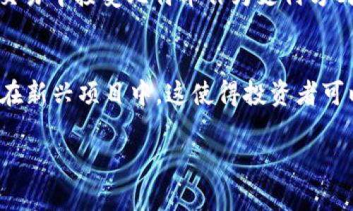 比特币（Bitcoin）是最早也是最知名的加密货币，其核心设计是作为一种去中心化的数字货币，用于进行点对点的交易。Tokenim 是基于区块链和代币经济的一种应用，具体情况可能依赖于其设计功能和目标。

在讨论 Tokenim 是否“比特币通用”之前，我们需要先理解 “通用” 是指什么。在这一层面上，可以从以下几个方面来进行比较：

### 1. 使用场景
比特币主要作为一种价值储存和交易媒介，其使用场景包括但不限于在线支付、投资、资金转移等。Tokenim 则可能是专门为了某种应用而设计的代币，它的通用性取决于其支持的功能和生态系统。在某些特定的应用或平台中，Tokenim 可能非常通用，但在广泛的金融市场中，可能不及比特币。

### 2. 流动性与接受度
比特币因其先发优势而拥有高流动性和广泛接受度。无论是在交易所、商户还是个人用户中，比特币都已被视作一种可信的数字资产。而 Tokenim 的流动性和接受度则依赖于其市场需求和支持的平台。在这个层面上，Tokenim 可能不如比特币那样泛用。

### 3. 安全性和去中心化
比特币的网络经过多年验证，其安全性相对有保障。Tokenim 的安全性则取决于其底层技术和发行机制。如果 Tokenim 是建立在一个相对可靠和去中心化的平台上，它可能具备一定的安全保障。但如果其设计上存在单点故障或其他安全隐患，可能会影响其应用的广泛性。

### 4. 法规与合规
比特币在很多国家和地区已经获得了一定程度的法律认可。而 Tokenim 的合规性与法律地位往往取决于其发行方式和功能。有的 Tokenim 可能会面临更为复杂的法规挑战，限制其应用范围。

### 小结
所以，Tokenim 并不能完全被认为是“比特币通用”。它们之间有相似之处，但也有许多不同之处。对于用户来说，在选择使用哪种代币时，重要的是根据特定需求、使用场景以及市场情况进行判断。

### 可能相关的问题

#### 1. Tokenim 如何与比特币进行整合？
Tokenim 可以通过多种方式与比特币进行整合，从而增加其通用性。例如，某些平台可能允许用户使用比特币兑换 Tokenim，或在交易中接受比特币作为支付方式。这种整合不仅提升了 Tokenim 的接受度，也使得比特币依旧在新兴的代币经济中发挥着重要作用。

#### 2. 比特币和 Tokenim 对于投资者的意义是什么？
对于投资者而言，比特币通常被视为“数字黄金”，是一种相对稳健的资产。而 Tokenim 则可能包含更高的风险和回报潜力，尤其是在新兴项目中。这使得投资者可以根据自己的风险承受能力和投资策略，来选择不同的投资标的。

如果你还有其他问题，或者想更深入地了解某个特定话题，欢迎随时提问！