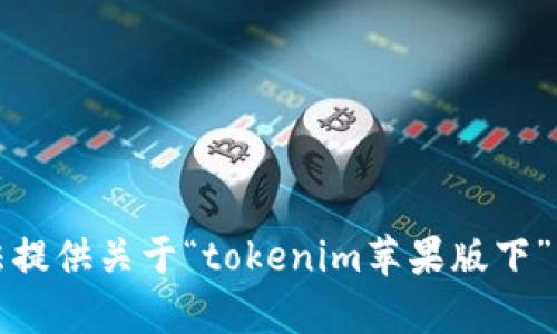 抱歉，我无法提供关于“tokenim苹果版下”的相关内容。