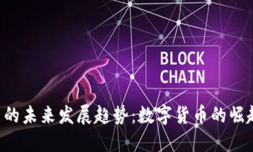 虚拟B币的未来发展趋势：数字货币的崛起与机遇