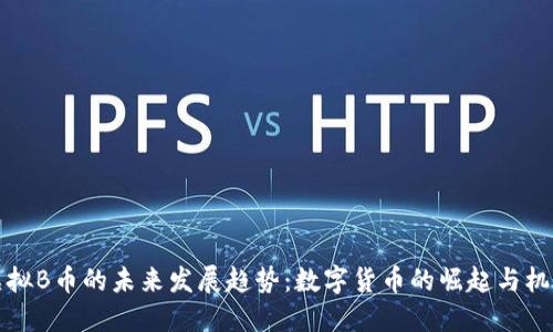 虚拟B币的未来发展趋势：数字货币的崛起与机遇