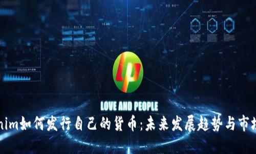 Tokenim如何发行自己的货币：未来发展趋势与市场潜力