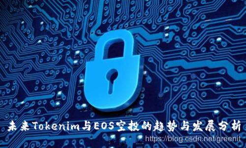未来Tokenim与EOS空投的趋势与发展分析
