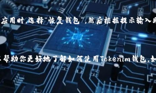 如果你想要了解如何使用Tokenim钱包或者如何搜索Tokenim钱包相关的信息，以下是一些基本的指导和信息，可以帮助你更好地使用这个数字钱包。

### 什么是Tokenim钱包？

Tokenim钱包是一个去中心化的数字资产钱包，能够帮助用户存储、转账以及管理各种加密货币。它支持多种币种，并且提供了安全性和便捷性的功能，让用户能够轻松管理自己的数字资产。

### 如何下载和安装Tokenim钱包

1. **访问官方网站**：确保你访问的是Tokenim钱包的官方网站，避免下载到恶意软件。
2. **选择平台**：Tokenim钱包通常支持手机与桌面平台（如iOS、Android、Windows、Mac等）。
3. **下载应用**：根据你的设备，点击下载相应的应用程序。
4. **安装应用**：下载完成后，按照提示进行安装，通常只需点击“下一步”按钮即可。

### 如何创建钱包

1. **打开应用**：安装完成后，打开Tokenim钱包应用。
2. **创建新钱包**：选择“创建钱包”选项。
3. **设置密码**：根据提示设置一个强密码，确保这个密码不易被猜测。
4. **备份助记词**：在创建过程中，会生成助记词（通常为12或24个单词），务必将其妥善保存。这个助记词可以帮助你在丢失密码后恢复钱包。

### 如何使用Tokenim钱包

#### 发送和接收加密货币

1. **接收资金**：打开钱包，选择“接收”功能，你会看到你的钱包地址。可以将这个地址分享给发送方。
2. **发送资金**：选择“发送”功能，输入接收地址和发送金额，然后确认交易。

#### 查看资产

在钱包界面，你可以随时查看你持有的各种加密货币的金额与价值。

#### 管理设置

可以在设置里调整安全性选项（如启用两步验证）、更改密码等。

### 常见问题

1. Tokenim钱包安全吗？

对我来说，安全性是使用数字钱包时最重要的因素之一。Tokenim钱包通过多种安全机制来保护用户的资产，包括加密技术和多重签名。然而，用户也需要对自己的钱包负责，例如定期备份助记词并保持密码的保密。我真心觉得，安全不仅仅是产品自带的功能，更在于用户的习惯和保持警惕。

2. 如何恢复丢失的Tokenim钱包？

有点遗憾的是，很多用户在恢复钱包时，会因为记忆不清而迷失方向。通过助记词，你可以恢复你的Tokenim钱包。请在安装应用时，选择“恢复钱包”，然后根据提示输入助记词。如果你在创建钱包时没有备份助记词，恢复将非常困难，甚至是无法恢复你之前的资产。

### 总结

Tokenim钱包为用户提供了方便管理数字资产的工具，但是用户也需要谨慎使用，确保自己的资产安全。希望以上信息可以帮助你更好地了解如何使用Tokenim钱包。如果你有其他问题或需要进一步的信息，不妨在社区论坛或者相关文档中寻找帮助。

如果你还有其他疑问或者想进一步讨论Tokenim钱包的相关话题，请随时提问！