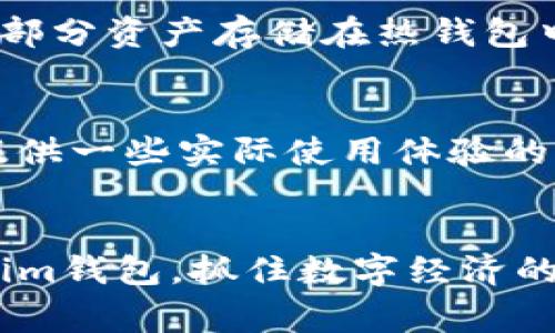 `tokenim`钱包通常是指一种支持加密货币资产管理的数字钱包，可能是与特定的区块链项目或加密货币相关联的。然而，信息有限，具体内容可能因项目的不同而异。为了更好地理解tokenim钱包的功能、用途及其在区块链领域的重要性，我们可以从以下几个方面进行讨论。

什么是tokenim钱包？
tokenim钱包是一种数字钱包，它用于存储、管理和交易加密货币。与传统的钱包不同，tokenim钱包采用区块链技术，提供更安全的资产存储方式。用户可以通过tokenim钱包发送和接收各种加密货币，并能对其进行管理和监控。这个钱包可能支持多种加密资产，从而使用户能够在一个平台上管理其多样化的投资组合。

tokenim钱包的功能
tokenim钱包的主要功能包括：
ul
    listrong资产存储：/strongtokenim钱包为用户提供安全的加密货币存储方式，利用私钥和公钥系统保证资产的安全。/li
    listrong交易处理：/strong用户可以通过tokenim钱包快速而便捷地进行加密货币买卖和转账。/li
    listrong多币种支持：/strong该钱包通常支持多种主流加密货币，如比特币、以太坊等，用户可以在一个钱包中管理多个数字资产。/li
    listrong实时汇率：/strongtokenim钱包可能会提供实时的市场汇率更新，以帮助用户做出更好的交易决策。/li
/ul

为什么选择tokenim钱包？
选择tokenim钱包的原因有很多，首先是其安全性。随着数字资产的日益普及，钱包的安全性显得尤为重要。tokenim钱包的设计旨在全面保障用户资产安全，最大程度地减少被盗或丢失的风险。同时，用户界面的友好性和直观性也让交易变得更加轻松。

如何安全使用tokenim钱包
在使用tokenim钱包时，用户需要格外注意安全操作，以下是一些安全使用的建议：
ul
    listrong备份私钥：/strong确保私钥的安全，并将其保存在安全的地方。/li
    listrong启用双重认证：/strong如有可能，启用双重认证以增加账户的安全性。/li
    listrong定期更新：/strong定期检查和更新钱包应用程序，以确保使用最新的安全功能。/li
/ul

tokenim钱包的未来发展趋势
随着区块链技术的不断进步，tokenim钱包也有望迎来一系列新功能和发展趋势。未来，用户可能会看到更多智能合约支持、去中心化交易所（DEX）的集成以及更强大的隐私保护措施。此外，随着各国政府和机构对数字货币的关注加深，钱包的合规性和透明性将成为另一大趋势。

整体而言，tokenim钱包在不断适应市场变化的过程中，将为用户提供更安全、更便捷的加密资产管理方式。真正让人感到期待的是，它可能在未来有效推动数字货币的普及，帮助更多人融入这个充满潜力的数字经济时代。

相关问题
在讨论tokenim钱包时，人们常常会有一些疑问，以下是两个比较常见的问题：

tokenim钱包如何保障用户的安全性？
钱包的安全性通常是用户最关心的问题之一。tokenim钱包通过利用高强度的加密技术来保护用户资产，确保私钥不被泄露。此外，用户可以选择将部分资产存储在热钱包中以方便使用，而将大部分资产存储在冷钱包中以提高安全性。另外，定期更新和监测账户活动也是保护资产的重要措施。

如何选择安全可靠的数字钱包？
在选择数字钱包时，用户应考虑多个因素。首先，研究钱包的背景和开发团队，确保其声誉和历史记录良好。其次，查看社区反馈和用户评价，这可以提供一些实际使用体验的参考。最后，了解钱包是否开放源代码，这意味着它的安全性可以受到外部审查，从而增加可信度。

总结
总之，tokenim钱包作为数字货币管理的工具，提供了便捷、安全的资产管理体验。通过充分了解其功能和未来发展趋势，我们能够更好地利用tokenim钱包，抓住数字经济的机遇。希望每个投资者在使用tokenim钱包时，都能拥有安全的交易和愉快的管理体验。