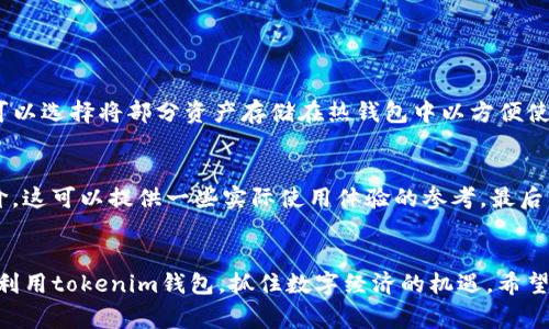 `tokenim`钱包通常是指一种支持加密货币资产管理的数字钱包，可能是与特定的区块链项目或加密货币相关联的。然而，信息有限，具体内容可能因项目的不同而异。为了更好地理解tokenim钱包的功能、用途及其在区块链领域的重要性，我们可以从以下几个方面进行讨论。

什么是tokenim钱包？
tokenim钱包是一种数字钱包，它用于存储、管理和交易加密货币。与传统的钱包不同，tokenim钱包采用区块链技术，提供更安全的资产存储方式。用户可以通过tokenim钱包发送和接收各种加密货币，并能对其进行管理和监控。这个钱包可能支持多种加密资产，从而使用户能够在一个平台上管理其多样化的投资组合。

tokenim钱包的功能
tokenim钱包的主要功能包括：
ul
    listrong资产存储：/strongtokenim钱包为用户提供安全的加密货币存储方式，利用私钥和公钥系统保证资产的安全。/li
    listrong交易处理：/strong用户可以通过tokenim钱包快速而便捷地进行加密货币买卖和转账。/li
    listrong多币种支持：/strong该钱包通常支持多种主流加密货币，如比特币、以太坊等，用户可以在一个钱包中管理多个数字资产。/li
    listrong实时汇率：/strongtokenim钱包可能会提供实时的市场汇率更新，以帮助用户做出更好的交易决策。/li
/ul

为什么选择tokenim钱包？
选择tokenim钱包的原因有很多，首先是其安全性。随着数字资产的日益普及，钱包的安全性显得尤为重要。tokenim钱包的设计旨在全面保障用户资产安全，最大程度地减少被盗或丢失的风险。同时，用户界面的友好性和直观性也让交易变得更加轻松。

如何安全使用tokenim钱包
在使用tokenim钱包时，用户需要格外注意安全操作，以下是一些安全使用的建议：
ul
    listrong备份私钥：/strong确保私钥的安全，并将其保存在安全的地方。/li
    listrong启用双重认证：/strong如有可能，启用双重认证以增加账户的安全性。/li
    listrong定期更新：/strong定期检查和更新钱包应用程序，以确保使用最新的安全功能。/li
/ul

tokenim钱包的未来发展趋势
随着区块链技术的不断进步，tokenim钱包也有望迎来一系列新功能和发展趋势。未来，用户可能会看到更多智能合约支持、去中心化交易所（DEX）的集成以及更强大的隐私保护措施。此外，随着各国政府和机构对数字货币的关注加深，钱包的合规性和透明性将成为另一大趋势。

整体而言，tokenim钱包在不断适应市场变化的过程中，将为用户提供更安全、更便捷的加密资产管理方式。真正让人感到期待的是，它可能在未来有效推动数字货币的普及，帮助更多人融入这个充满潜力的数字经济时代。

相关问题
在讨论tokenim钱包时，人们常常会有一些疑问，以下是两个比较常见的问题：

tokenim钱包如何保障用户的安全性？
钱包的安全性通常是用户最关心的问题之一。tokenim钱包通过利用高强度的加密技术来保护用户资产，确保私钥不被泄露。此外，用户可以选择将部分资产存储在热钱包中以方便使用，而将大部分资产存储在冷钱包中以提高安全性。另外，定期更新和监测账户活动也是保护资产的重要措施。

如何选择安全可靠的数字钱包？
在选择数字钱包时，用户应考虑多个因素。首先，研究钱包的背景和开发团队，确保其声誉和历史记录良好。其次，查看社区反馈和用户评价，这可以提供一些实际使用体验的参考。最后，了解钱包是否开放源代码，这意味着它的安全性可以受到外部审查，从而增加可信度。

总结
总之，tokenim钱包作为数字货币管理的工具，提供了便捷、安全的资产管理体验。通过充分了解其功能和未来发展趋势，我们能够更好地利用tokenim钱包，抓住数字经济的机遇。希望每个投资者在使用tokenim钱包时，都能拥有安全的交易和愉快的管理体验。