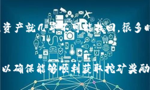 在区块链和加密货币领域，许多人对“挖矿”这个词并不陌生。尤其是在以太坊、比特币等加密货币的挖矿过程中，很多用户会遇到一个问题，是否可以填写TOKENIM地址作为挖矿地址。为了更好地理解这个问题，我们需要从多个角度进行分析。

什么是挖矿地址？
挖矿地址是指矿工在进行挖矿时所使用的地址，通常是一个公钥地址，矿工将生成的币发送到这个地址中。通过填写正确的挖矿地址，矿工可以获得其在区块链网络中贡献算力的报酬。每个挖矿池通常会提供一个统一的挖矿地址，以便矿工们可以将他们的算力集中到这个池中，从而提高了挖矿的效率和收益。

什么是TOKENIM地址？
TOKENIM是一种特定的加密资产或代币，TOKENIM地址就是用于存储和交易这种代币的地址。每个代币在区块链上的地址都是唯一的，用户可以通过这个地址进行转账、交易等操作。TOKENIM地址一般是ERC20地址，适用于以太坊网络及其衍生的代币。

挖矿地址和TOKENIM地址的区别
挖矿地址与TOKENIM地址有着本质上的区别。挖矿地址是一种用于获取新生成币的地址，而TOKENIM地址则是用于存储和交易特定代币的地址。挖矿通常是通过专门的软件和硬件来完成的，目的在于验证和记录交易。而与之相对，TOKENIM地址则是为持有者提供了一种存储和交易的工具。因此，将TOKENIM地址用于挖矿地址是不可行的。

挖矿地址填TOKENIM地址的后果
如果用户在挖矿软件中填写TOKENIM地址作为挖矿地址，可能会导致矿工无法成功获取其挖矿的奖励。这是因为矿池或挖矿软件并未将TOKENIM地址配置为支持接受挖矿奖励的地址。这种情况不仅会导致挖矿失败，还可能会导致其他不可预知的问题，如资产丢失、交易失败等。

真实经历分享
在许多的论坛和社交媒体上，我看到不少用户曾经做过类似的尝试。有些朋友在挖矿的初期阶段，出于对区块链技术的不理解，误将TOKENIM地址作为挖矿地址填写。这导致他们在几个小时的矿工努力后，发现自己的收益并未到账。虽然他们很快找到了解决方案，但在那段时间里，真心觉得非常沮丧和遗憾。

如何正确填写挖矿地址
为了避免将TOKENIM地址错误地填写为挖矿地址，用户应提前了解所挖矿的币种所需的挖矿地址类型。一般来说，在设置挖矿地址时，应该去相应的挖矿池查看他们的用户指南，确保没有任何错误。

可能相关问题一：为什么正确的挖矿地址这么重要？
正确的挖矿地址直接影响到了矿工的收益。在区块链系统中，挖矿是通过计算难题来获得奖励的，矿工每次成功计算后，挖矿奖励会自动发送到填写的挖矿地址。如果地址错误，奖励将永远无法到账，因为区块链系统是不可逆的。例如，如果一个矿工填写了一个无效的地址，无论他们的算力多么强大，最终都是徒劳的。

可能相关问题二：如果错误地填写了TOKENIM地址，能否追回损失？
关于能否追回因填写错误地址而造成的损失，答案是“很难甚至不可能”。因为区块链技术的设计在于去中心化和不可逆性，所以一旦发送到了错误的地址，资产就几乎不可能找回。很多时候，即使联系到区块链平台的客服，他们也无法恢复这些换往错误的地址的资产。因此，在操作过程中一定要格外小心，确保信息的正确性。

总结
总的来说，挖矿地址和TOKENIM地址虽然都是用于接收资产的地址，但其使用场景和目的截然不同。在填写挖矿地址时，矿工需要选择合适的、正确的地址，以确保能够顺利获取挖矿奖励。希望每一位矿工在进行挖矿时，能够认真核对，确保没有遗漏或者错误，把自己的努力和回报都牢牢掌握在自己手中。