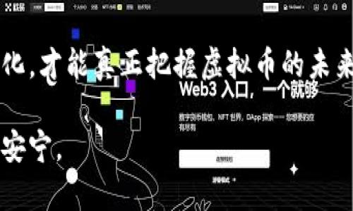 虚拟币投资是否真的像“梭哈”？揭示2024年未来发展趋势

虚拟币, 投资, 未来趋势, 风险/guanjianci

引言
在如今这个快速发展的数字时代，虚拟币已经成为了一个热议的话题。从比特币到以太坊，各种虚拟货币如雨后春笋般涌现，同时也吸引了无数投资者的目光。不少人对虚拟币的热情甚至达到了“梭哈”的程度，似乎只要一注入资金，就能等着收获丰厚的回报。然而，这种赌徒心态在市场波动中是否能真正实现盈利呢？在2024年的发展趋势中，我们又该如何正确看待虚拟币投资的未来呢？

一、什么是虚拟币？
虚拟币，顾名思义，是一种数字货币，它通过加密技术保证交易的安全性。与传统货币不同，虚拟币通常是去中心化的，也就是说，它们不受任何中央银行或政府的直接控制。最知名的虚拟币当属比特币，它是第一个也是最具影响力的虚拟货币。自2009年问世以来，比特币已经经历了多次高潮与低谷，成为了投资者关注的焦点。

二、虚拟币的投资为何如“梭哈”？
虚拟币市场的高波动性使得它的投资行为充满了风险和不确定性。“梭哈”这种投注方式，实际上是一种对运气和时机敏感的赌博行为，而在虚拟币投资中，许多投资者常常抱有同样的心理。一旦一个币种价格上涨，很多人就迫不及待地想要追进去，仿佛只要不投资就会错失一笔“横财”。这样的心态无疑是被市场的短期波动所驱动的。

三、虚拟币的未来发展趋势
展望2024年，虚拟币的未来发展趋势将呈现出几个明显的特点：

h41. 市场监管将加强/h4
越来越多的国家意识到虚拟币市场的潜在风险，而开始出台相关的法律法规进行监管。尽管这可能对短期投资者造成一定的影响，但长远来看，良好的市场监管有助于提高投资者信心，从而促进整个市场的健康发展。

h42. 技术创新不断涌现/h4
随着区块链技术的不断发展，未来的虚拟币将出现更多的创新应用。比如，去中心化金融（DeFi）和非同质化代币（NFT）的兴起，使得虚拟币不仅仅限于货币的角色，逐渐向资产交易、艺术品收藏等领域扩展。

h43. 传统金融与虚拟币融合/h4
越来越多的传统金融机构开始关注虚拟币，甚至直接参与其中。这种融合不仅带来了更多的投资路径，也使得虚拟币逐渐由单纯的投机工具向真正的资产类别转变。

h44. 公众认知度提升/h4
随着信息的传播和教育的加强，公众对虚拟币的认知度将不断提高。越来越多的人将虚拟币视为一种新型投资工具，而不仅仅是投机的对象。这将为虚拟币市场带来更为稳定的投资者基础。

四、虚拟币投资的风险
不可否认，虚拟币投资伴随着巨大的风险。在看到市场上涨时，投资者很容易丧失理智。毕竟，市场的波动往往不是由个体因素直接决定的，而是受到多重因素的影响。例如，更广泛的经济形势、政策变化、甚至是社交媒体上的言论，都可能瞬间改变市场的走势。因此在进行虚拟币投资时，我们需要冷静分析，不应盲目追随。

五、如何合理投资虚拟币
如果你仍然打算进入虚拟币市场，以下几点建议或许能帮助你更好地进行投资：

h41. 分散投资/h4
不应将所有资金都投入到一种虚拟币中，而是应该选择多个币种进行投资。这样一方面可以降低个别币种的风险，另一方面也可以分享更广泛的市场收益。

h42. 设定合理目标/h4
在投资前，务必设定好自己的目标，无论是短期抢收益还是长期持有，都需要明确自己的投资策略。同时，也要理性评估自身的风险承受能力，不要因为一时的利润而激进决策。

h43. 持续学习与研究/h4
虚拟币市场变化迅速，作为投资者，持续学习和研究将是必不可少的。无论是对技术面的深入了解，还是对行业动态的关注，都会帮助你在市场中作出更为明智的决策。

h44. 保持冷静与理性/h4
在市场波动的情况下，情绪控制显得相当重要。不应因贪婪而随意追高，也不应因恐惧而盲目抛售。保持冷静，理性分析市场行情，方能立于不败之地。

六、常见问题探讨
h4问题1：虚拟币的交易平台选择有何建议？/h4
选择一个可靠的交易平台对于成功投资至关重要。在选择时，可以关注以下几个因素：

ul
li安全性：选择行业内知名度高、口碑好的平台，并查看其安全措施是否完善，例如两步验证、冷钱包存储等。/li
li手续费：不同平台的交易手续费差异较大，建议选择手续费相对合理的平台，以减少交易成本。/li
li可用币种：确保平台支持你想要投资的虚拟币种，同时关注平台的交易量和流动性。/li
li客户服务：优质的客户服务在遇到问题时能够提供及时的帮助，因此要了解平台的客服响应速度和服务质量。/li
/ul

h4问题2：虚拟币是否适合所有人投资？/h4
这是一个值得深入思考的问题。虚拟币的高风险性使得它并不适合每一个投资者。一方面，对于那些风险承受能力强，能够接受短期内资金波动的人，虚拟币可能是一个不错的投资选择；而对于那些希望稳定增值、抗风险能力较低的人来说，虚拟币投资可能并不适合。
此外，投资者在进入虚拟币市场前，也需要了解自己的投资目标、风险偏好以及对市场的认知。如果过于追求短期的高回报而没有充分的市场洞察，可能会陷入财务困境，这真是让人感到遗憾的选择。

总结
虚拟币投资如同双刃剑，具有极高的潜在回报，同时也伴随着巨大的风险。在2024年，面对不断变化的市场环境，作为投资者，我们要时刻保持冷静、理性，不断学习与适应市场的变化，才能真正把握虚拟币的未来发展趋势。如果能够正确地看待与对待虚拟币投资，未来也许能收获意想不到的财富。

无论是投资还是任何其他领域，保持一份谨慎与理智，才是我们应对于未来不确定性的最佳态度。希望每位投资者都能在探索虚拟币的旅途中，找到属于自己的那份财富与内心的安宁。