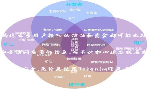 在讨论如何找回Tokenim钱包的手机密钥之前，我想提醒大家，数字货币和钱包的安全性至关重要。在使用任何加密货币钱包时，请务必保持警惕，确保您的密钥和助记词得到妥善保管，以避免不必要的损失。

什么是Tokenim钱包？
Tokenim钱包是一款流行的数字货币钱包，它不仅支持多种加密货币的存储和管理，还提供了跨平台的访问能力，让用户能够随时随地管理自己的数字资产。由于加密货币技术的逐步发展和市场需求的不断增加，Tokenim钱包也在不断其安全性和用户体验。

为什么需要找回密钥？
在数字货币的世界中，密钥、助记词和密码都是用户访问和管理其资产的敲门砖。若你遗忘了Tokenim钱包的密钥，可能会面临无法访问钱包资产的风险。这种情况下，找回密钥显得尤为重要，因为一旦密钥丢失，想要找回资产几乎是不可能的。

找回Tokenim钱包手机密钥的方法
在意识到自己需要找回Tokenim钱包密钥后，用户可以考虑以下几种方法：

h41. 检查备份/h4
许多钱包在创建时都会要求用户备份助记词或密钥。请检查任何可能保存钱包信息的地方，如云存储服务、密码管理器或纸质备份。备份的助记词或密钥可以直接用于恢复钱包。

h42. 使用恢复功能/h4
Tokenim钱包通常会提供恢复功能。用户可以通过选择“恢复钱包”选项，输入之前备份的助记词来找回钱包。这是找回密钥的直接方法，非常推荐在首次下载钱包时就设置备份，以便日后万一需要时使用。

h43. 联系客服/h4
如果用户无法找到密钥，也可以尝试联系Tokenim的客服团队。虽然他们可能无法直接帮你恢复密钥，但可以提供一些指导和建议。联系时，保持礼貌，说明你的情况，客服可能会给出一些有用的建议。

密钥丢失后的风险和预防措施
密钥的丢失不仅会导致资产无法访问，甚至还可能面临被他人恶意使用的风险。因此，以下是一些预防措施，帮助用户更好地保护自己的密钥：

h41. 选择强密码/h4
在设置钱包时，要确保密码的复杂性，避开易于猜测的数字和单词组合。强密码可以大大降低被攻击的风险。

h42. 定期备份/h4
定期备份是保证安全的有效措施。无论是助记词、私钥还是钱包文件，都应定期进行备份，并安全地保存。

h43. 使用硬件钱包/h4
为了更安全地存储数字资产，很多用户开始选择硬件钱包。这种钱包离线存储私钥，极大地提升了安全性，建议持有大额资产的用户考虑这样的方案。

常见问答
h4问题一：Tokenim钱包丢失密钥后还有可能找回吗？/h4
如果用户丢失了Tokenim钱包的密钥，找回的可能性取决于之前的备份情况。若有助记词或其他备份方式，便可以通过官方渠道或钱包应用恢复钱包。如果完全没有备份，那么找回资产的可能性非常渺茫，这让我个人觉得极为遗憾，因为这么多用户投入的信任和资金都可能无处可寻。

h4问题二：如何保证未来不再丢失钱包密钥？/h4
确保不再丢失钱包密钥，需要采取必要的预防措施。例如，在创建钱包时，务必按照建议的步骤进行备份，并存放在安全、可靠的地方。此外，可以考虑使用密码管理工具，将密钥与其他重要信息一同保护。这样的话，您就可以在任何时候安全访问重要的信息，而不必担心遗忘或丢失。

结束语
数字货币的未来充满着憧憬，每个投资者和使用者都希望能够在这片蓝海中找到属于自己的财富之路。虽然掌握了Tokenim的钱包使用方法和找回密钥的技巧，但随着技术的发展与市场的变化，我们也需要不断学习、进步，确保自己的资产安全。无论是使用Tokenim还是其他钱包，提升安全意识都是保护自己资产的最佳途径。希望本文对大家有所帮助，真心希望每位用户都能妥善管理自己的数字资产，避免不必要的损失。未来的数字货币世界将更加辉煌，但这需要我们每个人共同努力保护这个社区的安全。

通过以上内容，我希望能让您对Tokenim钱包的使用以及密钥的管理有更深刻的理解。如有更多问题，欢迎随时咨询！