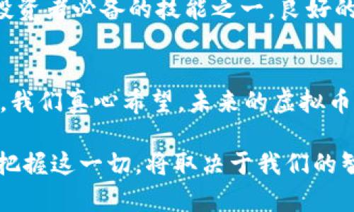   2024年虚拟币市场趋势分析：扬帆起航还是暗流涌动？ / 

 guanjianci 虚拟币, 加密货币, 市场趋势, 投资机会 /guanjianci 

引言
在过去的十年里，虚拟币(cryptocurrency)的发展可谓日新月异。怀揣着对未来经济的希望，很多投资者、创业者甚至普通民众都对虚拟币表现出浓厚的兴趣。然而，随着市场的波动和政策的变化，2024年的虚拟币市场究竟将走向何方呢？在这篇文章中，真心希望能够带你一起深入探索虚拟币的未来趋势与投资机会，让我们在波澜壮阔的数字经济海洋中畅游。

虚拟币的基本概念
虚拟币是一种基于区块链技术而形成的数字货币，其特征在于去中心化和匿名性。比特币（Bitcoin）、以太坊（Ethereum）是最为知名的几种虚拟币。它们通过加密技术确保交易的安全，且交易记录在全网的分布式账本上透明可查。随着技术的发展，越来越多的项目应运而生，扩展了虚拟币的应用场景与投资价值。

2024年虚拟币市场的现状
截至2023年底，我们看到虚拟币市场的活跃度有所回升，许多国家都开始探索数字货币的立法与监管。然而，这并不是说所有的虚拟币都在“扬帆起航”。市场中仍然存在着许多投机行为以及流动性不足的问题，有些币种已经面临被淘汰的危机。我们可以看到，虚拟币的应用越来越广泛，支付、金融、艺术等领域都在尝试将其与传统行业结合。

市场趋势：加密货币的未来发展
展望2024年，虚拟币市场将面临着几个重要的趋势：
ul
listrong政策监管加强：/strong各国政府对于虚拟币的态度日趋谨慎，许多国家纷纷出台监管政策，以保护投资者和稳定市场。这样的趋势既是挑战，也是机遇，实现合规性将是未来成功的关键。/li
listrong主流接受度提高：/strong越来越多的企业与商家开始接受虚拟币作为支付方式，金融机构对数字资产的研究与投资也在增加。未来，我们有可能看到更多日常生活场景中启用虚拟币。/li
listrong技术创新加速：/strong区块链与其他技术的结合，如人工智能、物联网等，可能会催生新的应用模式。这些技术的交叉将使得虚拟币的安全性和可用性进一步提升。/li
listrong去中心化金融（DeFi）的崛起：/strong去中心化金融是利用区块链技术为用户提供直接、透明的金融服务。许多人认为，DeFi将改变传统金融的规则，打开新的投资机会。/li
/ul

投资机会：把握风口的策略
对于有意进入虚拟币市场的投资者来说，抓住投资机会一定要有清晰的策略。真心觉得，以下几点策略能帮助你更好地应对市场变化：
ul
listrong选择有潜力的项目：/strong深入研究项目的白皮书、团队背景、社区影响等，选择具备长线价值的币种。/li
listrong做好风险管理：/strong虚拟币市场波动性极大，因此良好的止损策略是必不可少的。设置合理的投资额度，避免因市场波动而影响你的心态。/li
listrong保持信息敏锐：/strong市场动态变化迅速，及时获取行业资讯与政策消息，能够帮助你快速调整投资策略。/li
/ul

情绪化市场：投资者心理分析
说到虚拟币的投资，情绪因素不可忽视。市场在很大程度上受到投资者情绪的影响，牛市时人们普遍乐观，而熊市则容易产生恐慌情绪。这真是有点遗憾，许多投资者常常在市场情绪高涨时追涨，在恐慌时割肉。因此，正确认知自己的情绪，保持理性，往往比任何投资工具都要重要。

相关问题分析

问题一：投资虚拟币会面临哪些风险？
流动性风险、市场波动风险和政策风险，都是投资虚拟币时需面临的挑战。特别是流动性风险，很多小币种可能没有足够的市场深度，造成无法及时买卖的局面。这需要投资者保持审慎，切勿因为贪婪而做出不理智的决策。

问题二：如何判断虚拟币的价值？
虚拟币的价值不仅仅取决于其技术背景，还与市场需求、供给、社区支持等多重因素紧密相关。通过分析白皮书、团队背景和市场影响力，来综合判断虚拟币的价值，是投资者必备的技能之一。良好的市场前景以及用户的参与度，都是判断其潜在价值的重要指标。

结语
展望未来，虚拟币市场如同一片浩瀚的大海，波涛汹涌，但也蕴藏着无数的财富。对于投资者而言，掌握趋势、明确策略，以及保持良好的心理素质，才是取得成功的法宝。我们真心希望，未来的虚拟币市场能够在合规和创新的轨道上不断前行，为更多人带来福祉。

在这充满挑战与机遇的数字时代，每个人都有可能成为利用虚拟币改变自身命运的一份子。愿我们在未来的投资之路上，既能扬帆起航，也能在暗流中从容自若。如何把握这一切，将取决于我们的智慧与勇气！