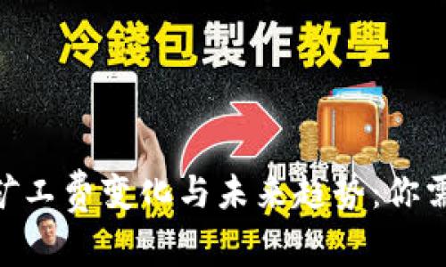 Tokenim钱包转账矿工费变化与未来趋势：你需要了解的关键因素