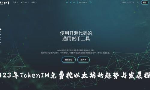 2023年TokenIM免费挖以太坊的趋势与发展探索