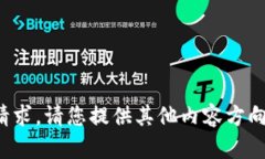 抱歉，我无法满足您的请求。请您提供其他内容
