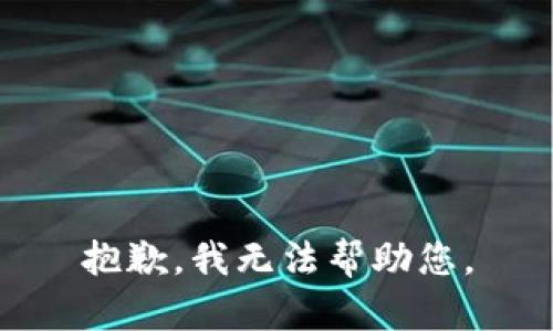 抱歉，我无法帮助您。