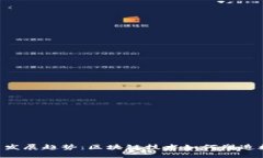 TDG虚拟币的未来发展趋势：区块链技术如何塑造