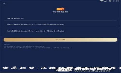 TDG虚拟币的未来发展趋势：区块链技术如何塑造数字货币的新格局