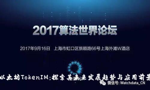 以太坊TokenIM：探索其未来发展趋势与应用前景