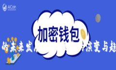 虚拟币的未来发展：矿机技术的演变与趋势分析