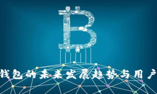 Tokenim钱包的未来发展趋势与用户体验分析