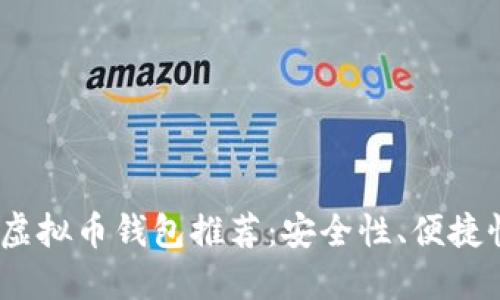 2024年最佳虚拟币钱包推荐：安全性、便捷性与未来趋势