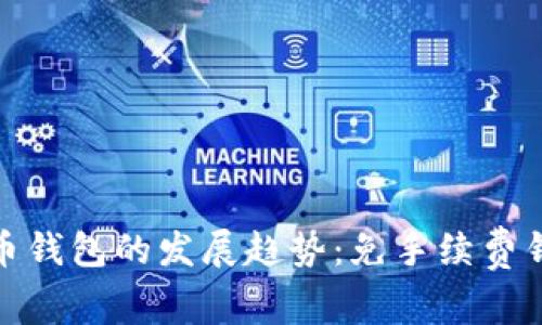 未来虚拟币钱包的发展趋势：免手续费钱包的崛起