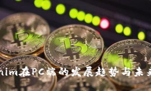 Tokenim在PC端的发展趋势与未来展望