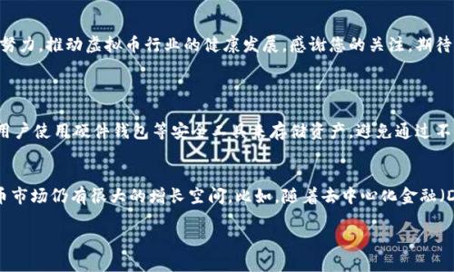 虚拟币新项目上线公告

尊敬的投资者和用户们：

我们很高兴地向大家宣布，我们最新的虚拟币项目已正式上线！这是我们团队经过数月努力，倾心打造的一款全新数字资产，旨在为投资者提供更多机会和更高的回报。接下来，我们将为您详细介绍这一项目的特点、优势及未来发展的趋势。

一、项目背景
近年来，随着区块链技术的迅猛发展，虚拟币的市场规模不断扩大。许多投资者开始关注这个新兴市场，期望在其中寻找到投资机会。而我们推出的虚拟币项目正是基于这一背景，以“安全、透明、高效”为核心理念，力求为用户创造一个可信赖的投资环境。

二、虚拟币的特点
我们的虚拟币项目具有以下几个显著的特点：
ul
    listrong去中心化：/strong我们采用区块链技术，确保交易的透明性和安全性，用户的资产不会被任何第三方机构控制。/li
    listrong高效交易：/strong借助先进的智能合约技术，用户可以快速进行交易，无需繁琐的手续和验证流程。/li
    listrong用户友好：/strong我们的平台界面设计简单明了，用户可以轻松上手，不论您是新手还是老手都能顺利操作。/li
    listrong强大的社区支持：/strong我们致力于打造一个强大的用户社区，通过定期的线上线下活动，与用户分享最新的行业动态和投资策略。/li
/ul

三、市场机会
在虚拟币市场中，巨大的潜力吸引了大量投资者的关注。我们的项目正处于市场初期，未来的发展空间不可限量。根据市场研究，预计在接下来的几年内，虚拟货币的总市值将继续增长，投资者的参与度也将进一步扩大。

四、未来发展及趋势
随着全球对数字资产的关注度持续攀升，我们的虚拟币项目也将迎来更多的机遇。为了保证项目的可持续发展，我们将采用多种策略，包括：
ul
    listrong持续技术创新：/strong我们将不断平台技术、增强系统安全性，同时也积极探索新的技术应用，以提升用户体验；/li
    listrong全球市场拓展：/strong我们的团队将着重开拓国际市场，提升品牌的全球影响力；/li
    listrong合规性增强：/strong我们将严格遵循相关法律法规，确保项目合法合规，增强用户的信任；/li
    listrong生态系统建设：/strong我们将致力于构建健康的生态系统，吸引更多的开发者参与，共同推动项目发展。/li
/ul

五、呼吁投资者的参与
我们诚挚邀请每一位对虚拟币感兴趣的朋友加入我们的项目。无论您是刚开始了解虚拟币，还是已经有了一定的投资经验，我们都有丰富的资源和机会能助您走得更远。希望您在我们的平台上不仅可以获得投资收益，更能结识志同道合的朋友，分享在区块链领域的探索与成长。

六、结尾寄语
在这个瞬息万变的市场中，抓住机遇不失为明智之举。我们衷心希望我们的虚拟币项目能为您带来可观的回报。同时，我们希望通过共同努力，推动虚拟币行业的健康发展。感谢您的关注，期待与您一同走过这一段激动人心的旅程！

可能相关问题
h41. 如何安全地投资虚拟币？/h4
真心觉得，安全是投资虚拟币的第一要务。在投资前，首先要选择一个可信赖的交易平台，确保其具有良好的声誉和资质认证。此外，建议用户使用硬件钱包等安全工具来存储资产，避免通过不安全的渠道进行交易或存储。同时，时刻关注市场动态，保持谨慎，可以有效降低投资风险。

h42. 虚拟币未来的市场潜力如何？/h4
许多人担心虚拟币的未来会不会遭遇泡沫与崩盘，不过大多数分析师认为，随着区块链技术的不断成熟及其应用场景的不断扩展，虚拟币市场仍有很大的增长空间。比如，随着去中心化金融（DeFi）和数字身份管理等新兴应用的崛起，未来的市场需求将持续增长。因此，持有具有前瞻性的项目资产无疑是值得投资者关注的方向。

以上是关于我们虚拟币项目的详细介绍和相关问题的解答，期待与您共同见证这个充满机遇的新时代！