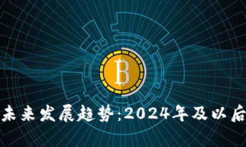 : 虚拟币的未来发展趋势：2024年及以后的前景分析