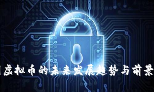 币圈虚拟币的未来发展趋势与前景探讨