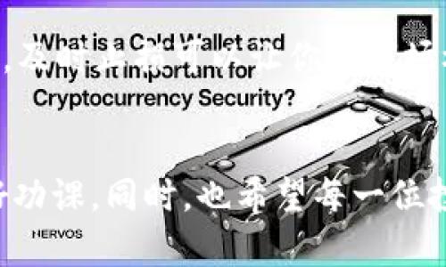 要卖出Tokenim（一般来说指的是一种基于区块链的代币，可能与比特币等其他加密货币不同），你可以遵循以下步骤。不过，由于没有足够背景信息来确认Tokenim确切的背景和环境，这里我们提供一个通用的指导过程。

### 1.了解Tokenim
首先，你需要确切了解你所持有的Tokenim是什么。与比特币不同，Tokenim可能在某些交易所上更不常见。因此，检查Tokenim的官方文档或社区讨论是一个好主意，确保你知道其市场动态和价值波动。

### 2.选择交易所
为了卖出Tokenim，你需要找到一个支持Tokenim交易的交易所。一些大型和受欢迎的交易所，如Binance、Coinbase或Kraken等，可能不支持所有类型的代币。
在确认你可以在某个交易所交易后，你需要创建一个账户。创建账户的步骤通常包括提供电子邮件地址、设置密码、以及进行身份验证（通常是为了遵守KYC和AML规章）等。

### 3.将Tokenim充值到交易所
在交易所账户建立完成后，你需要将你的Tokenim转移到这个交易所。每个交易所都会提供一个专门的钱包地址，用于存入特定的代币。确保你在操作之前选定正确的代币，并复制地址时谨慎，以免发生错误。

### 4.查看市场和设定出售价格
一旦Tokenim成功存入交易所，你需要查看市场价格。了解当前的市场趋势可以帮助你决定是以市场价出售，还是设定一个限价单从而在未来更优的价格出售。
如果你选择限价单，你需要设置一个你愿意接受的价格点。市场订单将会立即以当前市场价格成交，而限价订单则需要等到市场价格达到你的设定值才能成交。

### 5.执行交易并提取资金
在设置好订单后，确认并执行交易。交易完成后，你将获得其他货币（如比特币或法定货币）。此时，你可以选择将资金提取到你的银行账户或者移动到另一个电子钱包中，具体取决于交易所的功能和你的需求。
对于提现，你可能需要填入一些附加信息，并等待交易所处理你的提款请求。根据交易所不同，这一步可能需要几分钟到几天不等。

### 6.记录和税务考虑
在出售加密货币时，记录你的交易记录非常重要，这不仅帮助你跟踪投资回报，也是在报税时所需的信息。根据你所在国家的法律法规，加密货币的售出可能会产生资本利得税，因此建议在进行交易后咨询专业的税务顾问。

### 可能相关问题

#### 问题一：卖出Tokenim需要支付手续费吗？
真心觉得，手续费是我们在数字货币世界中必须付出的代价。大多数交易所在买卖数字资产时都会收取一定的交易费用，这些费用各所不同，从几乎可以忽略的小额到较高的百分比不等。
例如，某些交易所可能会收取每笔交易固定金额的手续费，而另一些交易所则可能按照交易金额的一定比例收取。你可以在交易所的官网上查看费率细则。另外，也有一些平台推广免手续费交易，因此大选时，你可能会考虑更合适的平台进行交易。

#### 问题二：如果Tokenim价格下跌，应该怎样应对？
有点遗憾地说，加密货币市场的波动是常态，Tokenim的价格颠簸可能让人感到失落。然而，作为投资者，我们也必须思考一些应对策略。
首先，你应该保持冷静，不要让情绪影响判断。有些投资者选择定投，定期买入，而不是一次性投入，这能一定程度上降低风险。其次，设定止损点，及时止损可以让你在市场极端波动时减少损失。最后，做好充分的市场调研，密切关注网络社区的动态，积极获取信息，可以帮助你在变化多端的市场中做出更优的决策。

### 总结
通过上述步骤，相信你已经对如何卖出Tokenim有了清晰的认识。加密货币市场历史悠久且复杂，所以在进行交易时务必要小心谨慎，充分做好功课。同时，也希望每一位投资者都能在这一过程中获得成功，并在未来的市场波动中保持积极的心态！