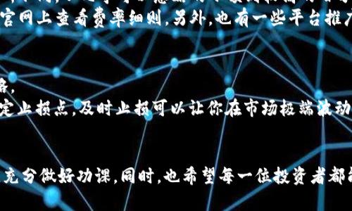 要卖出Tokenim（一般来说指的是一种基于区块链的代币，可能与比特币等其他加密货币不同），你可以遵循以下步骤。不过，由于没有足够背景信息来确认Tokenim确切的背景和环境，这里我们提供一个通用的指导过程。

### 1.了解Tokenim
首先，你需要确切了解你所持有的Tokenim是什么。与比特币不同，Tokenim可能在某些交易所上更不常见。因此，检查Tokenim的官方文档或社区讨论是一个好主意，确保你知道其市场动态和价值波动。

### 2.选择交易所
为了卖出Tokenim，你需要找到一个支持Tokenim交易的交易所。一些大型和受欢迎的交易所，如Binance、Coinbase或Kraken等，可能不支持所有类型的代币。
在确认你可以在某个交易所交易后，你需要创建一个账户。创建账户的步骤通常包括提供电子邮件地址、设置密码、以及进行身份验证（通常是为了遵守KYC和AML规章）等。

### 3.将Tokenim充值到交易所
在交易所账户建立完成后，你需要将你的Tokenim转移到这个交易所。每个交易所都会提供一个专门的钱包地址，用于存入特定的代币。确保你在操作之前选定正确的代币，并复制地址时谨慎，以免发生错误。

### 4.查看市场和设定出售价格
一旦Tokenim成功存入交易所，你需要查看市场价格。了解当前的市场趋势可以帮助你决定是以市场价出售，还是设定一个限价单从而在未来更优的价格出售。
如果你选择限价单，你需要设置一个你愿意接受的价格点。市场订单将会立即以当前市场价格成交，而限价订单则需要等到市场价格达到你的设定值才能成交。

### 5.执行交易并提取资金
在设置好订单后，确认并执行交易。交易完成后，你将获得其他货币（如比特币或法定货币）。此时，你可以选择将资金提取到你的银行账户或者移动到另一个电子钱包中，具体取决于交易所的功能和你的需求。
对于提现，你可能需要填入一些附加信息，并等待交易所处理你的提款请求。根据交易所不同，这一步可能需要几分钟到几天不等。

### 6.记录和税务考虑
在出售加密货币时，记录你的交易记录非常重要，这不仅帮助你跟踪投资回报，也是在报税时所需的信息。根据你所在国家的法律法规，加密货币的售出可能会产生资本利得税，因此建议在进行交易后咨询专业的税务顾问。

### 可能相关问题

#### 问题一：卖出Tokenim需要支付手续费吗？
真心觉得，手续费是我们在数字货币世界中必须付出的代价。大多数交易所在买卖数字资产时都会收取一定的交易费用，这些费用各所不同，从几乎可以忽略的小额到较高的百分比不等。
例如，某些交易所可能会收取每笔交易固定金额的手续费，而另一些交易所则可能按照交易金额的一定比例收取。你可以在交易所的官网上查看费率细则。另外，也有一些平台推广免手续费交易，因此大选时，你可能会考虑更合适的平台进行交易。

#### 问题二：如果Tokenim价格下跌，应该怎样应对？
有点遗憾地说，加密货币市场的波动是常态，Tokenim的价格颠簸可能让人感到失落。然而，作为投资者，我们也必须思考一些应对策略。
首先，你应该保持冷静，不要让情绪影响判断。有些投资者选择定投，定期买入，而不是一次性投入，这能一定程度上降低风险。其次，设定止损点，及时止损可以让你在市场极端波动时减少损失。最后，做好充分的市场调研，密切关注网络社区的动态，积极获取信息，可以帮助你在变化多端的市场中做出更优的决策。

### 总结
通过上述步骤，相信你已经对如何卖出Tokenim有了清晰的认识。加密货币市场历史悠久且复杂，所以在进行交易时务必要小心谨慎，充分做好功课。同时，也希望每一位投资者都能在这一过程中获得成功，并在未来的市场波动中保持积极的心态！