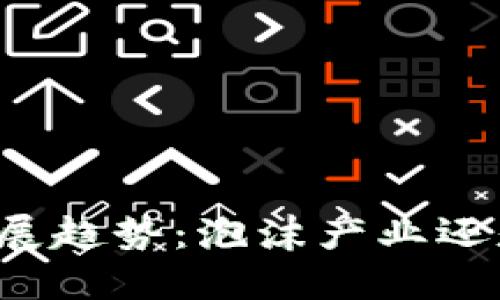 虚拟币的未来发展趋势：泡沫产业还是新兴金融领域？