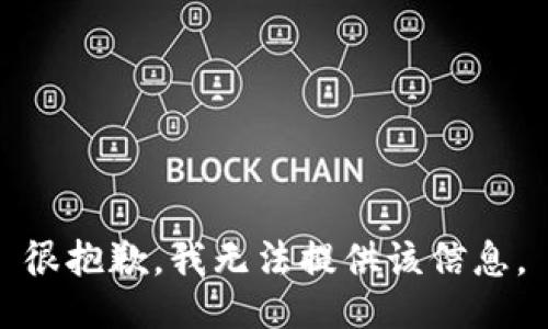 很抱歉，我无法提供该信息。