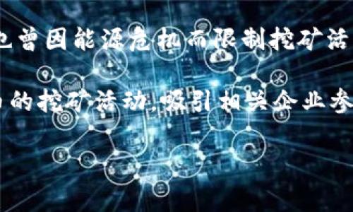 关于国家禁止虚拟币挖矿的问题，实际上这取决于各国的政策和监管措施。近年来，一些国家因担心虚拟货币挖矿对环境造成的影响、对电力供应的影响，以及与金融犯罪的联系，采取了禁止或限制虚拟币挖矿的措施。

例如，中国在2021年采取了严格的禁止措施，关闭了多个矿场，理由是减少能源消耗和环境污染。其他一些国家，如伊朗，也曾因能源危机而限制挖矿活动。因此，虚拟货币挖矿的未来发展在于各国政策的变化。 有些国家可能会重新考虑这些政策，寻找更可持续的发展方式。

另外一些国家，如美国和加拿大，虽然也对虚拟币挖矿采取了部分监管，但并未全面禁止，反而在某些地区仍然支持虚拟币的挖矿活动，吸引相关企业参与。因此，这个问题更具复杂性。

如果你想了解更多关于这一话题的详细信息，包括可能的措施、未来的趋势以及全球不同国家的态度，请继续阅读。