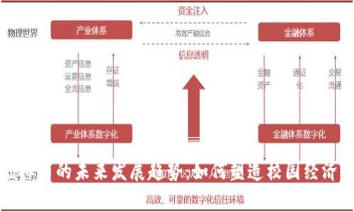 学校虚拟币的未来发展趋势：如何塑造校园经济新生态