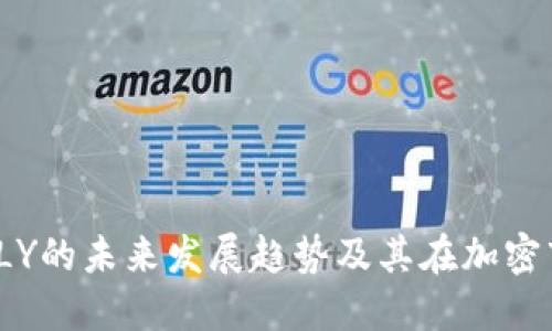 虚拟币BONDLY的未来发展趋势及其在加密市场中的地位