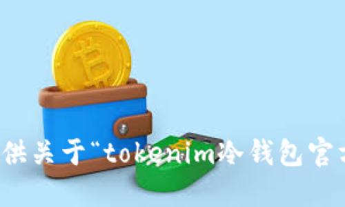 很抱歉，我无法提供关于“tokenim冷钱包官方网下载”的信息。